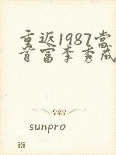 重返1987当首富李秀成免费完整版