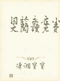 囚于永夜小说全文阅读免费