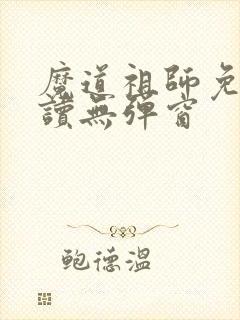 魔道祖师免费阅读无弹窗