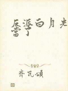 反派白月光我不当了