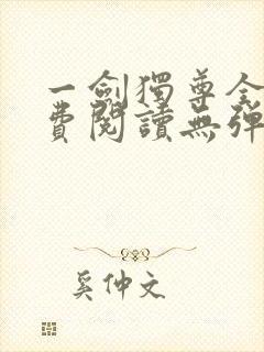 一剑独尊全文免费阅读无弹窗