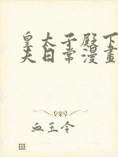 皇太子殿下的撩夫日常漫画