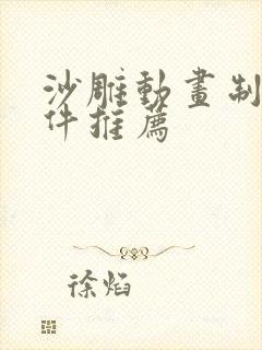 沙雕动画制作软件推荐