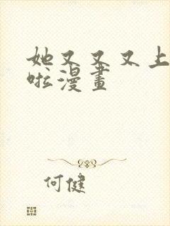 她又又又上热搜啦漫画