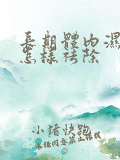 长期体内湿气重怎样祛除