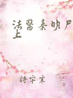 法医秦明尸语者上