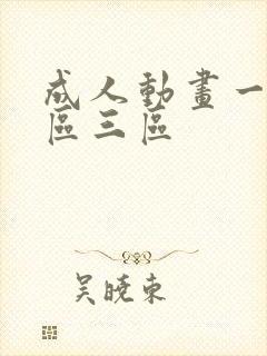 成人动画一区二区三区