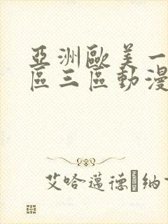 亚洲欧美一区二区三区动漫