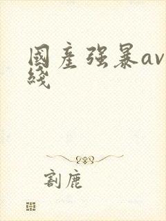 国产强暴av在线