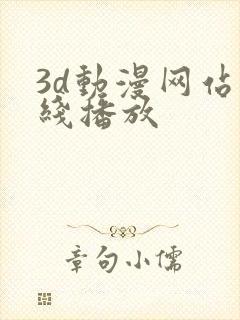 3d动漫网站在线播放