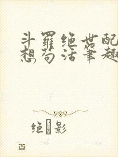 斗罗绝世配角只想苟活笔趣阁