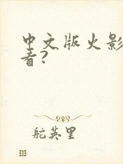 中文版火影在哪看?