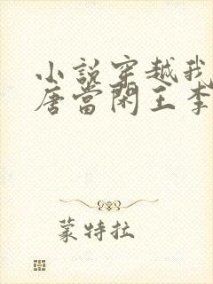 小说穿越我在大唐当闲王李慎免费阅读