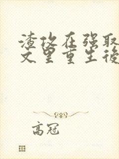 渣攻在强取豪夺文里重生后