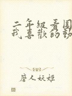 二年级看图写话我喜欢的动物