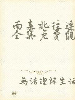 南来北往连续剧全集免费观看