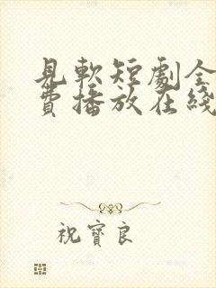 见软短剧全集免费播放在线观看