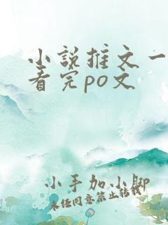 小说推文一口气看完po文