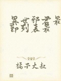 异世邪君最新章节列表最