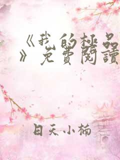 《我的极品老婆》免费阅读