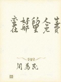 蛮好的人生可以在哪里免费看