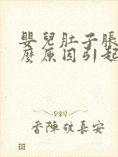 婴儿肚子胀气什么原因引起的