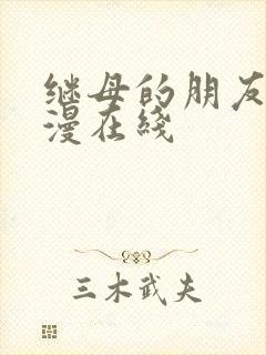 继母的朋友们韩漫在线