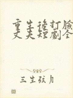 重生后打脸虚伪丈夫短剧全集