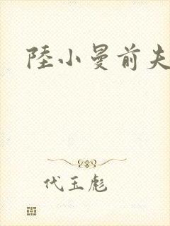 陆小曼前夫王庚