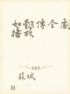 如懿传全剧免费播放