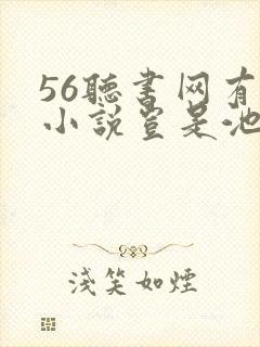 56听书网有声小说岂是池中物