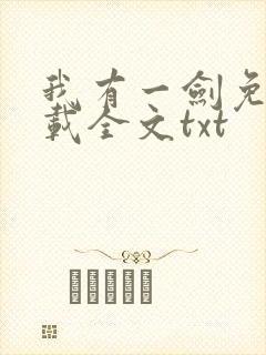 我有一剑免费下载全文txt
