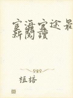 宦海官途最快更新阅读