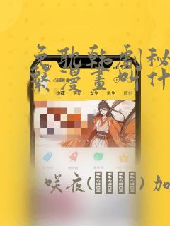 免耽韩剧秘密关系漫画叫什么：结局+番外