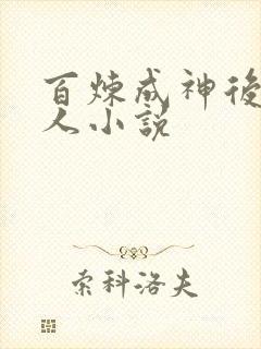 百炼成神后宫同人小说