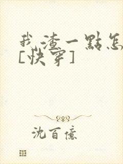 我渣一点怎么了[快穿]