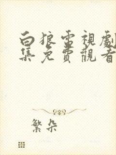 白狼电视剧45集免费观看全集高清