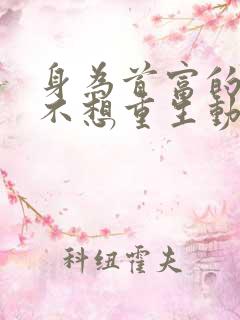 身为首富的我真不想重生动漫