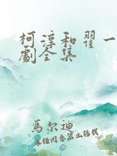 柯淳和翟一莹短剧全集