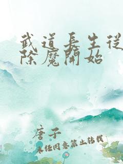 武道长生从斩妖除魔开始