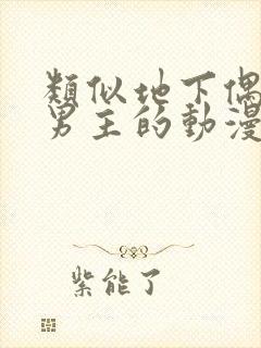 类似地下偶像双男主的动漫