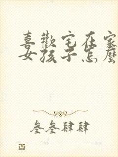 喜欢宅在家里的女孩子怎么追