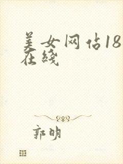 美女网站18禁在线