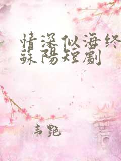 情深似海终成空苏阳短剧