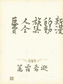 巨人族的新娘免费全集动漫