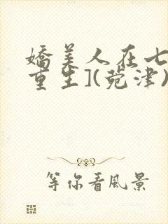 娇美人在七零[重生](菀津)