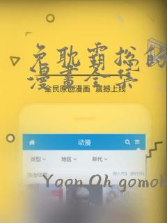 免耽霸总的秘密漫画全集