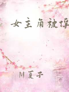 女主角被俘虏