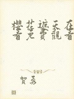 樱花遮天在线观看免费观看