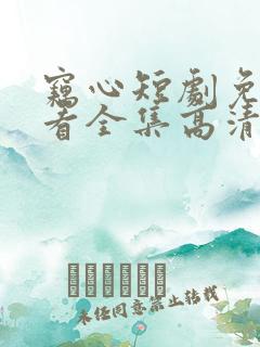 窃心短剧免费观看全集高清